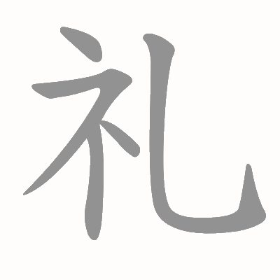 礼  lǐ     подарок; вежливость, этикет; церемония; норма поведения; (книжн.) уважать