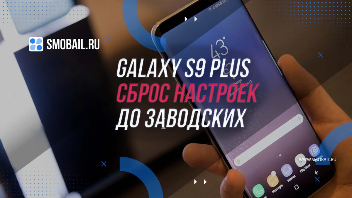 Galaxy S9 Plus: Как произвести сброс настроек | SMobail - Твой личный  помощник | Дзен