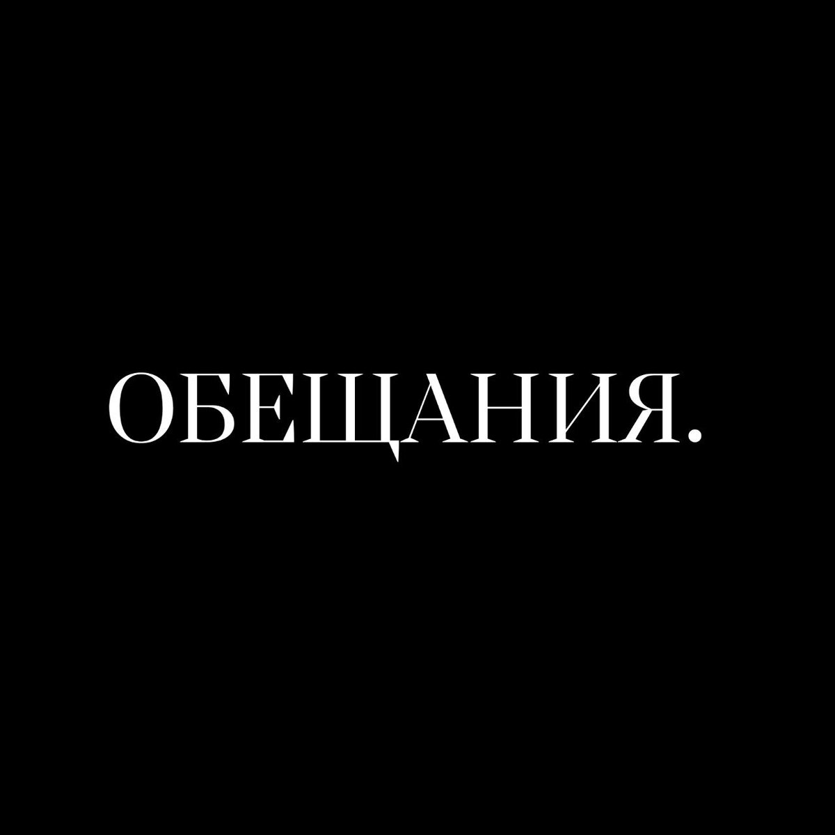 Твои обещания