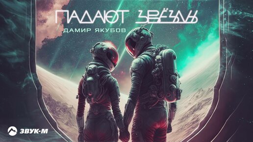 Дамир Якубов - Падают звезды | Премьера трека 2023