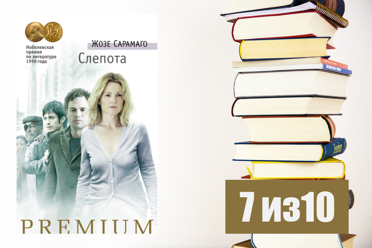 Жозе Сарамаго. Слепота. Рецензия на книгу.