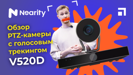 Обзор PTZ-камеры с голосовым трекингом Nearity V520D