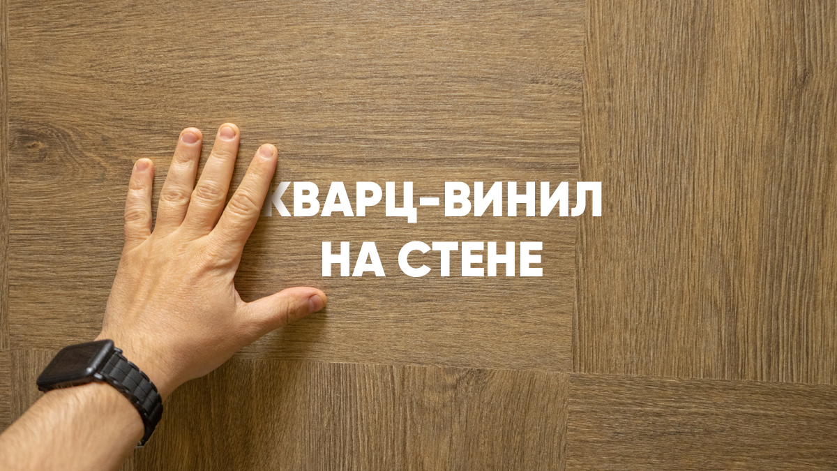 С пола на стены: почему кварц-винил | FineFloor Group: Напольные ...