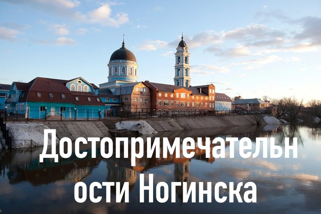 Ногинск