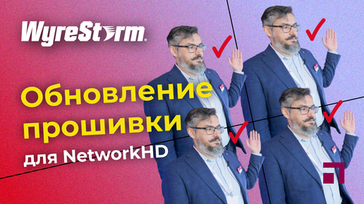 Обновление прошивки WyreStorm NetworkHD