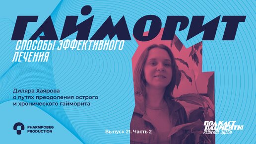 «Не ждите холодов и обострений» | ВЫПУСК 21. Ч2. ГАЙМОРИТ