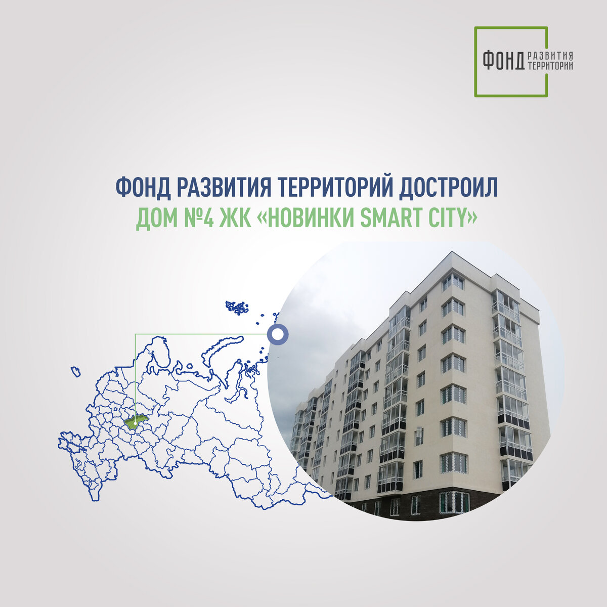Смарт сити новинки нижний новгород квартиры. ЖК умный дом. Жилищный фонд общая площадь. ЖК событие 4. Фонд развития территорий Лайково
