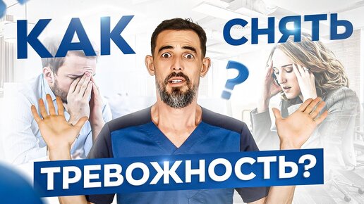 Download Video: Как моментально снять тревожность и паническую атаку. Всего 3 минуты и тревожности как не бывало