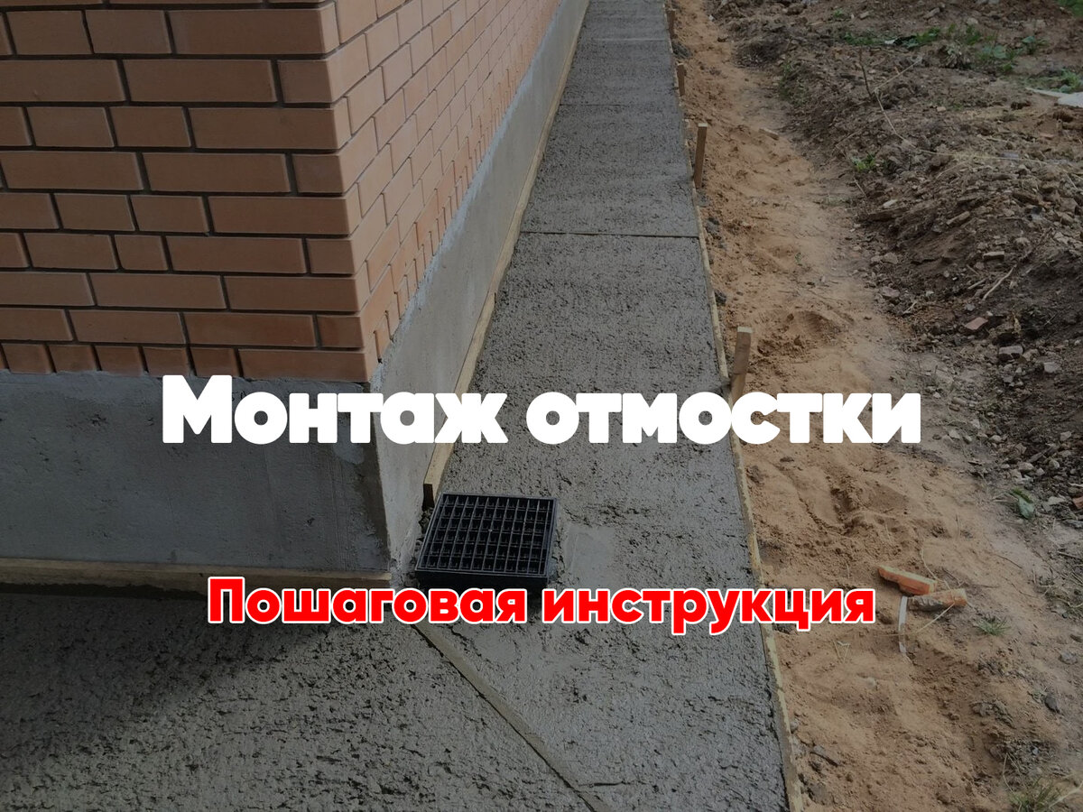 Бетонная отмостка вокруг дома