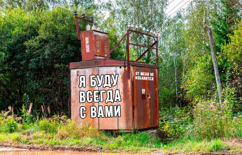 Что будет с подстанцией и линией электропередач при ликвидации СНТ?