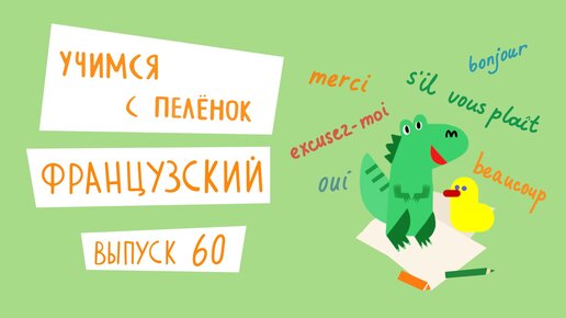 Французский язык для детей. 'Учимся с пеленок', выпуск 60. Канал Маргариты Симоньян.