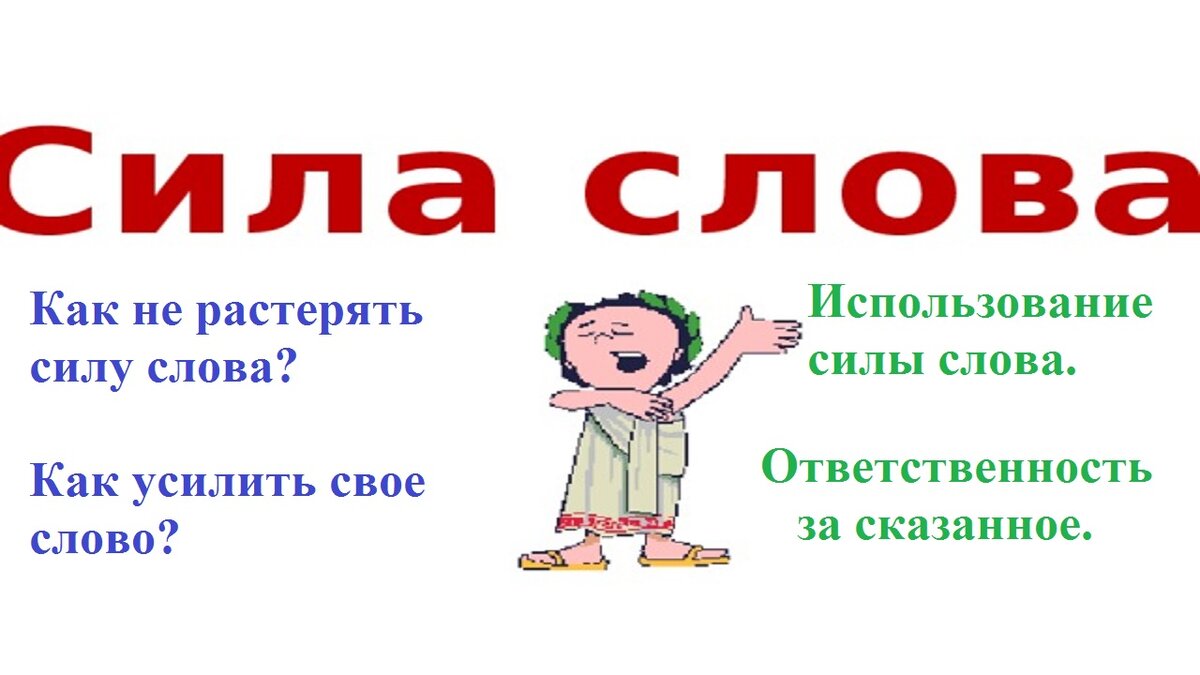 Сила слова картинки. Сила слова цитаты. Сила слова примеры. Старое слово силу имеет. Старое слово силу имеет.