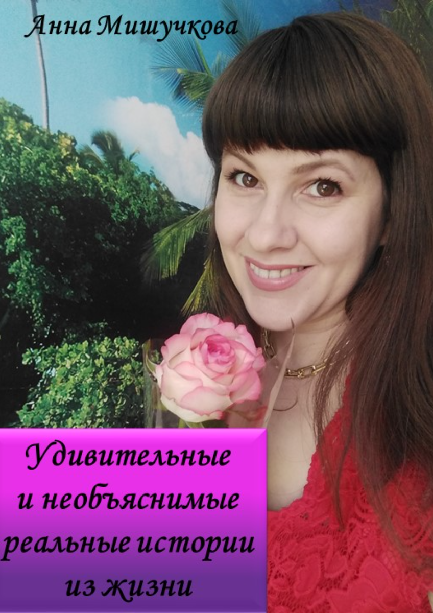 Обложка моей книги