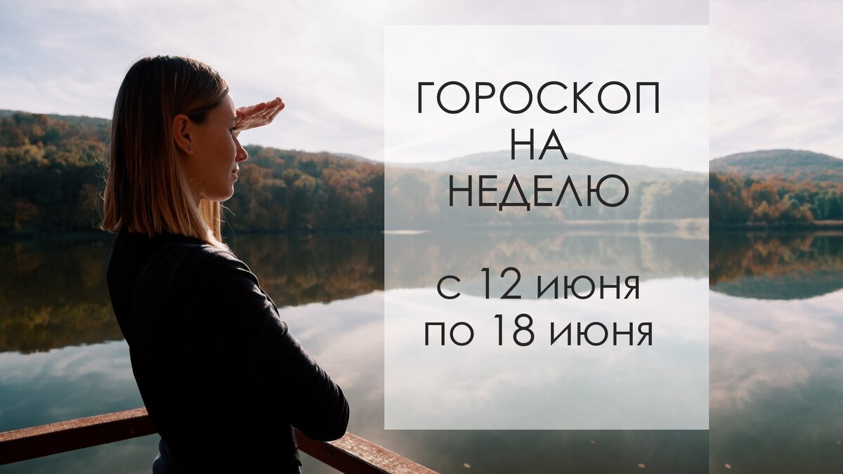 Гороскоп на неделю