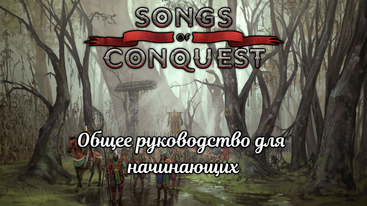 Общее руководство по Songs of Conquest для начинающих | Грим Корвус | Канал  о играх | Дзен