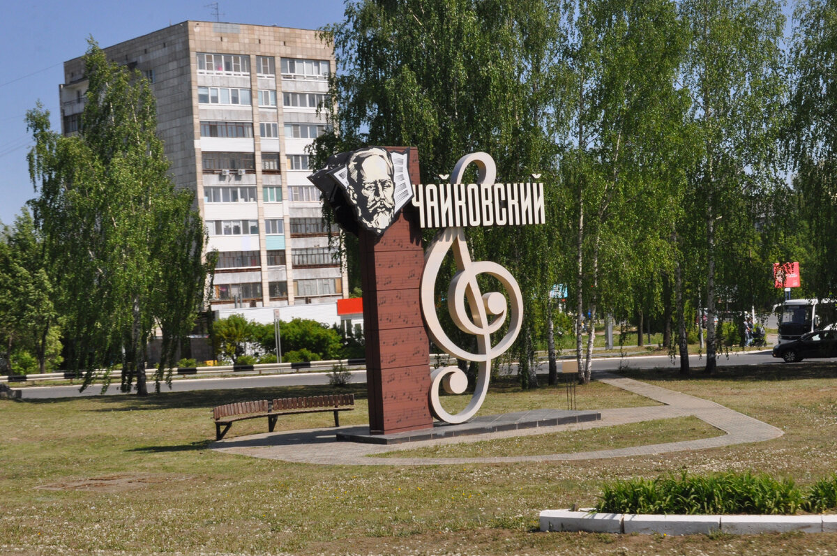 Сайты город чайковский. Чайковский город. Площадь Чайковского. День города Чайковский. 9 Мая город Чайковский.