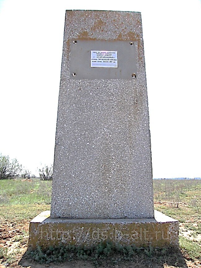 Памятный знак на месте Золото-Ордынской столицы