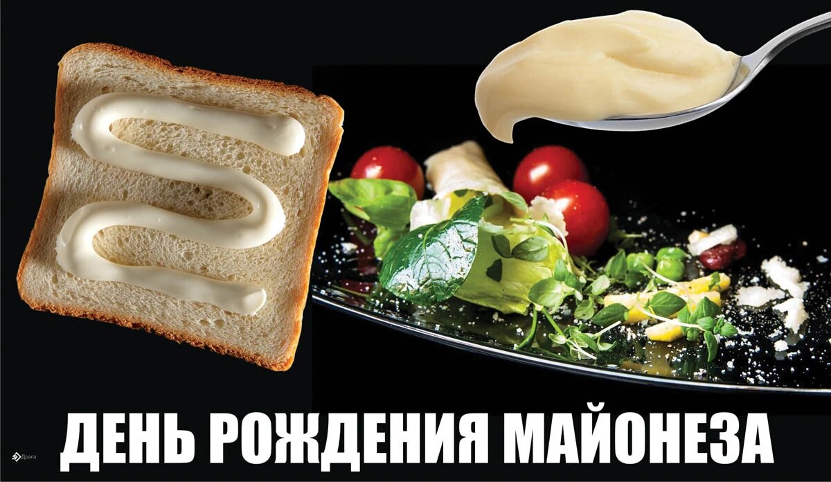 День рождения майонеза 28 мая: вкусные поздравления в открытках и стихах  для россиян | Драга.Лайф | Дзен