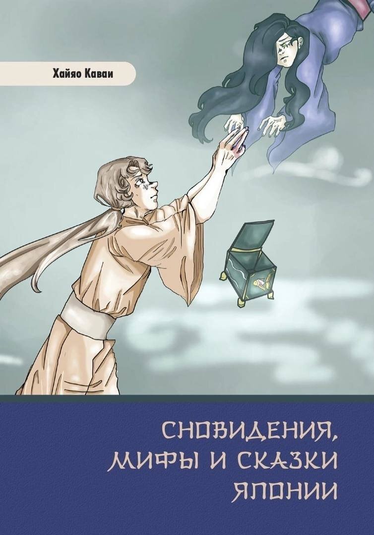 Сновидения, мифы и сказки Японии» Хайяо Каваи. | Сказка и Миф | Дзен