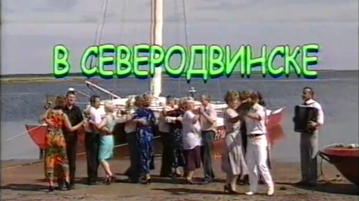 Первая «Играй, гармонь!» без Геннадия Заволокина | В Северодвинске | 2001