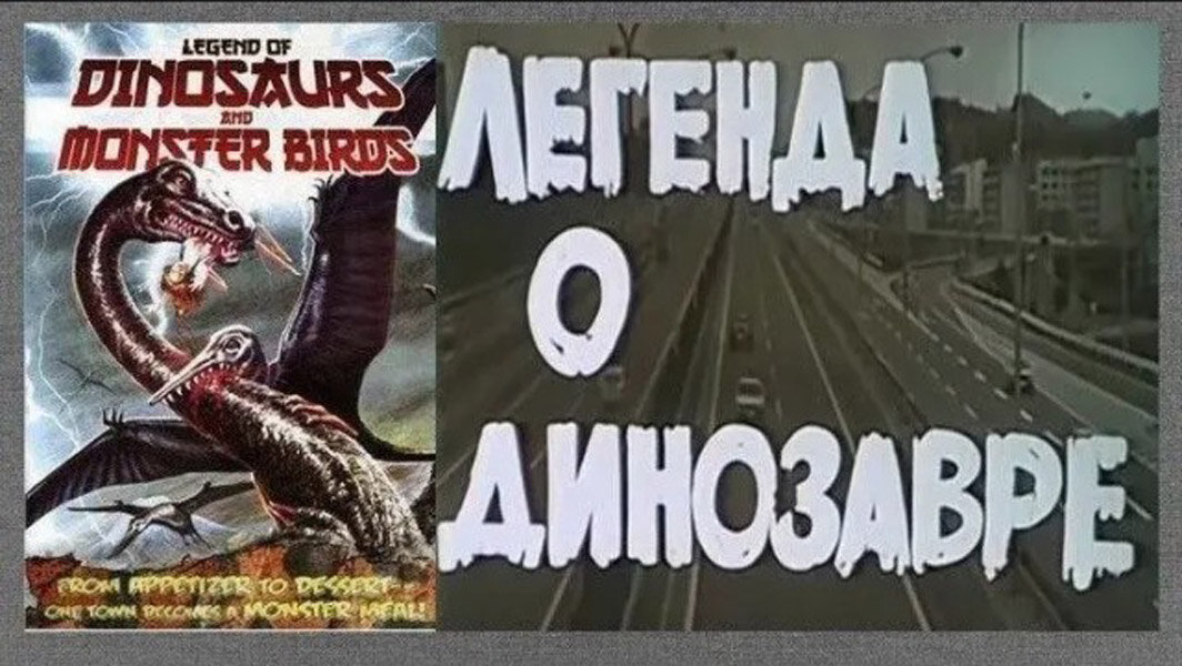 Легенда о динозавре. Легенда о динозавре 1977. Легенда о динозавре фильм 1977. Фильм Легенда о динозавре Япония. Фильм Легенда о динозавре Япония 1977 год.