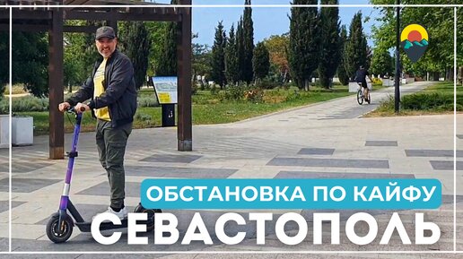 Севастополь: Обстановка по Кайфу. Прогулка по городу - гарантированный способ зарядиться энергией.