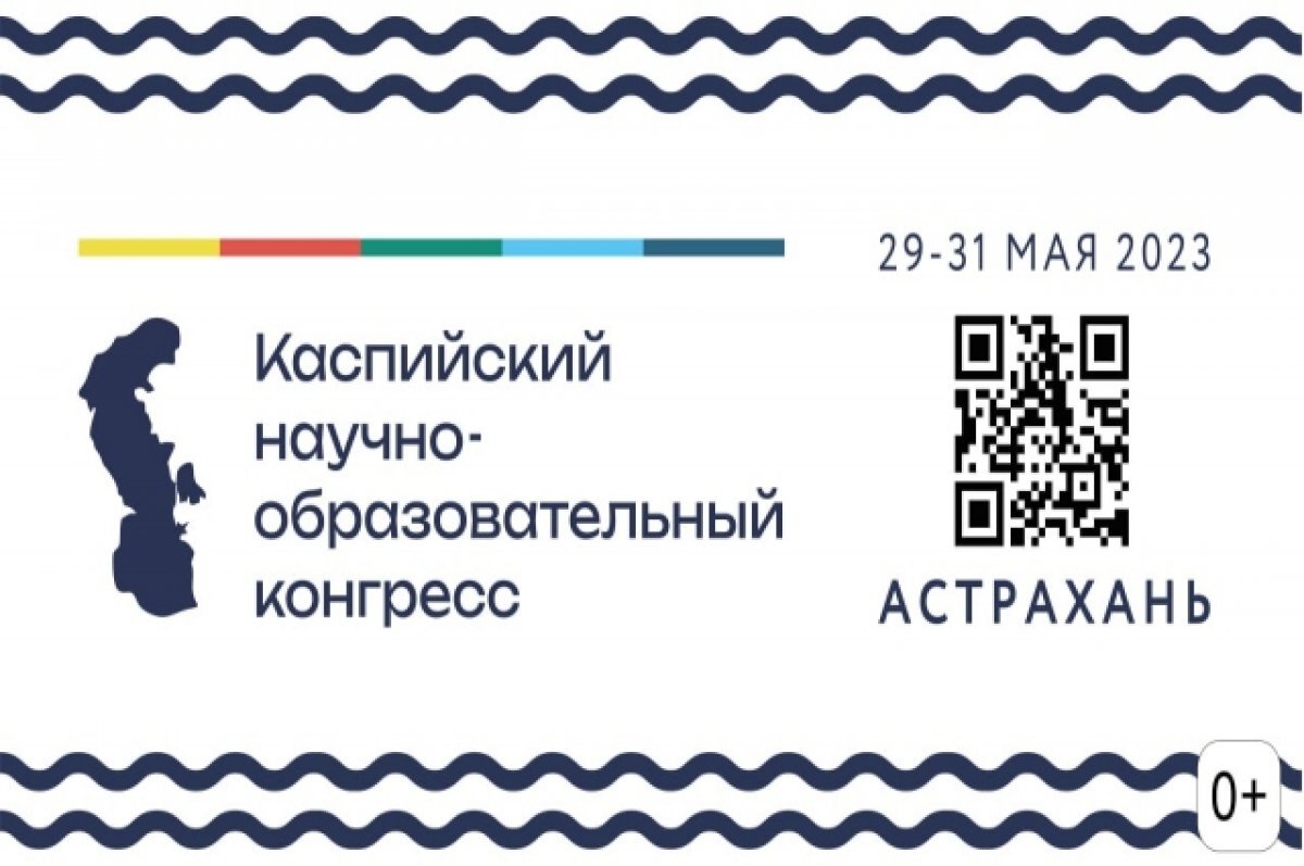    В Астрахани стартует Каспийский научно-образовательный конгресс