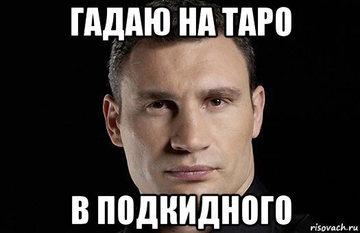 Мемы про таро на новый год