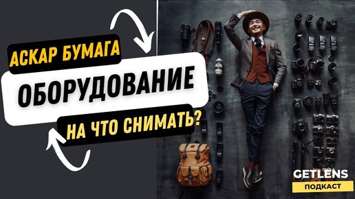 ОБОРУДОВАНИЕ СВАДЕБНОГО ФОТОГРАФА? ЧТО КУПИТЬ ФОТОГРАФУ АСКАР БУМАГА GETLENS