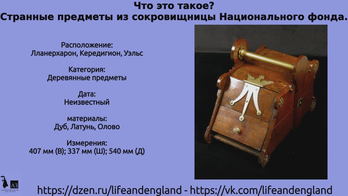 Что это такое? Странные предметы из сокровищницы Национального фонда. |  Английский завтрак и не только. | Дзен