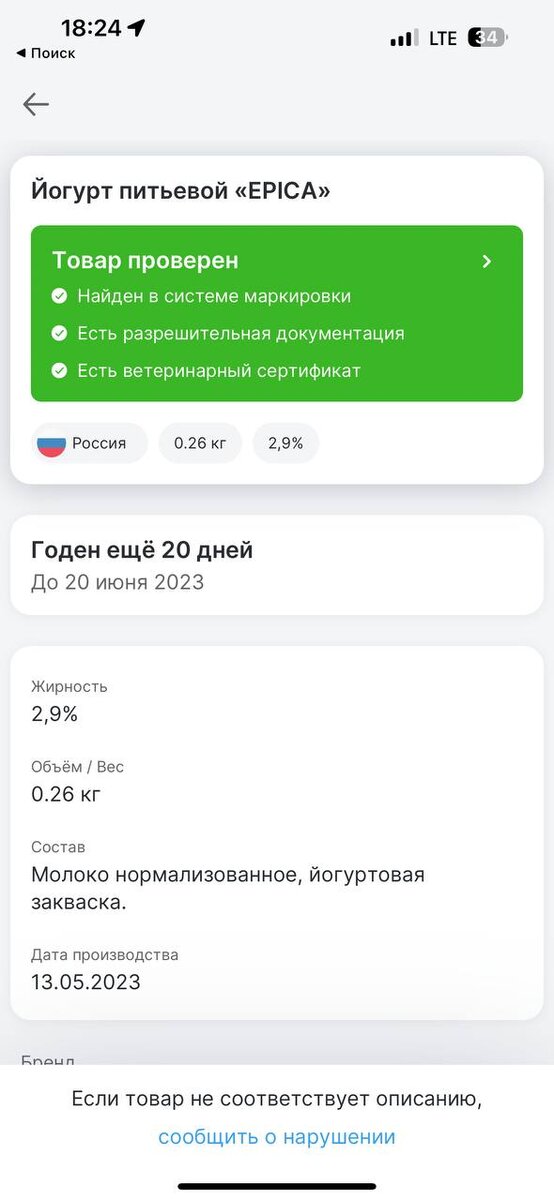 Информация о товаре из приложения Честный ЗНАК