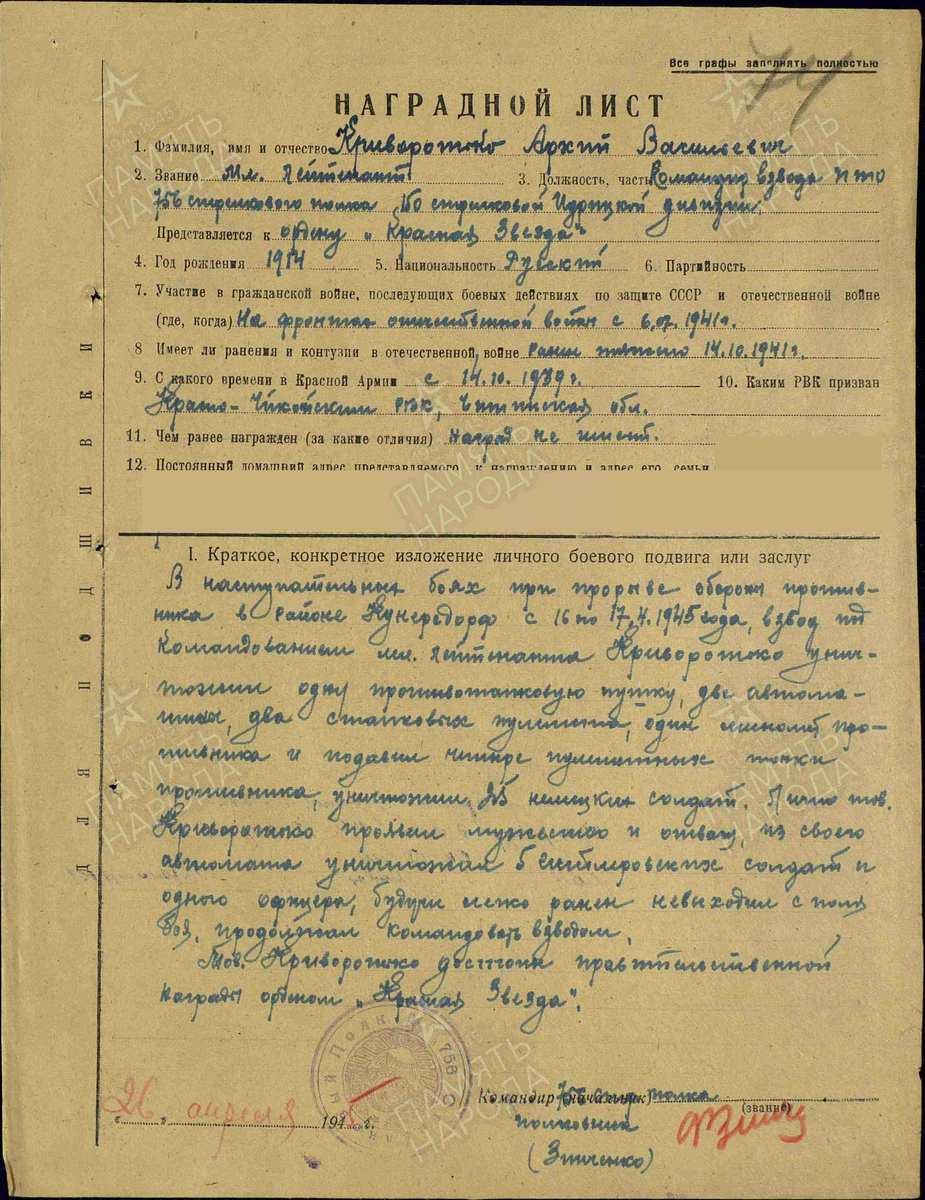 1945 год. Наградной лист. Криворотько Архип Васильевич. Орден "Красная Звезда"