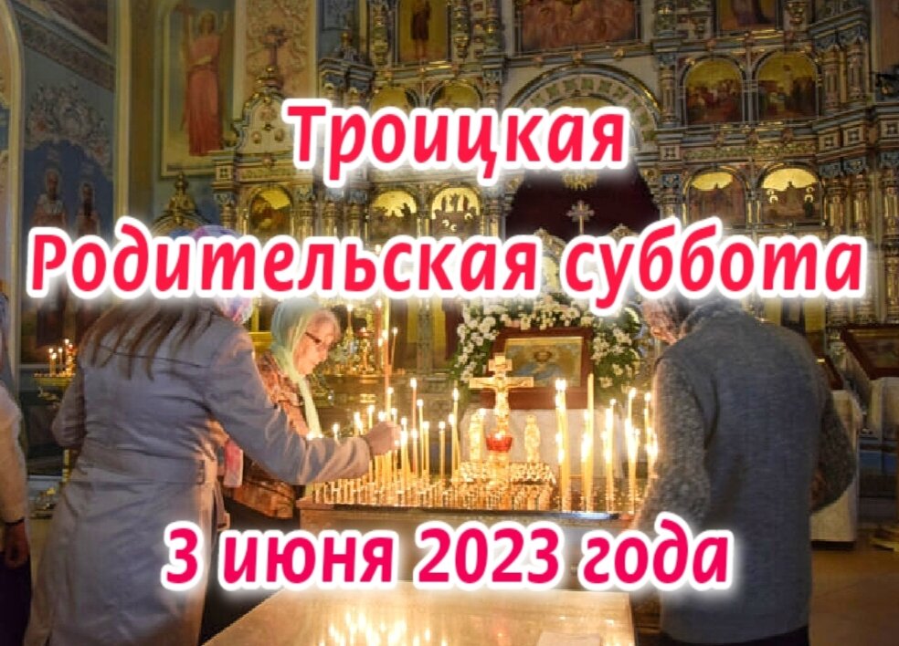 3 июня з. Родительская суббота. РОДИТИТЕЛЬСКАЯ суббота. Троицкая Вселенская родительская суббота. Родительская поминальная суббота.