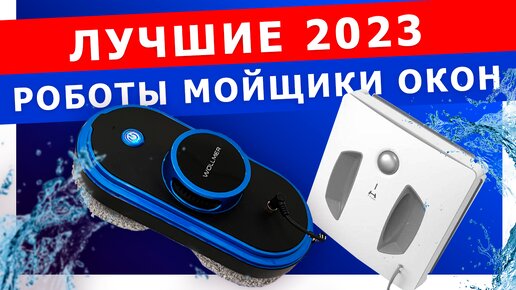 Рейтинг лучших роботов мойщиков окон 2023: Xiaomi, Hobot, Wollmer. Какой стеклоочиститель выбрать?