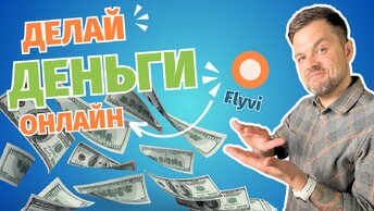 💰 Зарабатывай онлайн с помощью Flyvi 💰