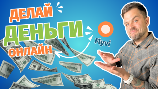 💰 Зарабатывай онлайн с помощью Flyvi 💰