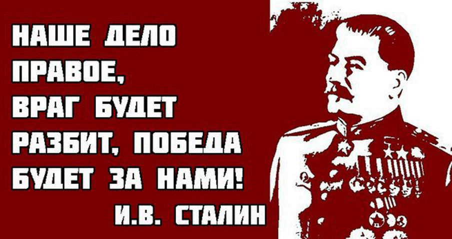 Шаг назад ленин. Сталин наше дело правое. Враг будет разбит победа будет за нами. Наше дело правое враг будет разбит победа будет за нами. Сталин наше дело правое победа будет за нами.