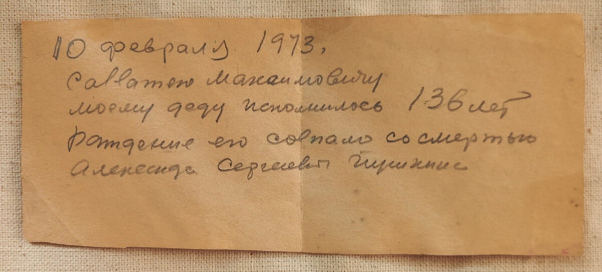 На обороте запись про дату рождения деда Савватея (моего прапрадеда) "10 февраля 1973 г. Савватею Максимовичу, моему деду исполнилось 136 лет. Рождение его совпало со смертью Александра Сергеевича Пушкина"