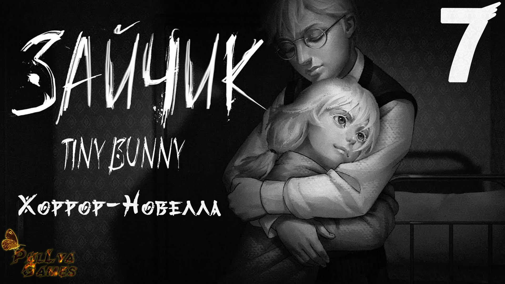 Bunny сколько эпизодов. Зайчик 4 эпизод. Хоррор новелла зайчик. Tiny bunny новелла. Тини банни куплинов.