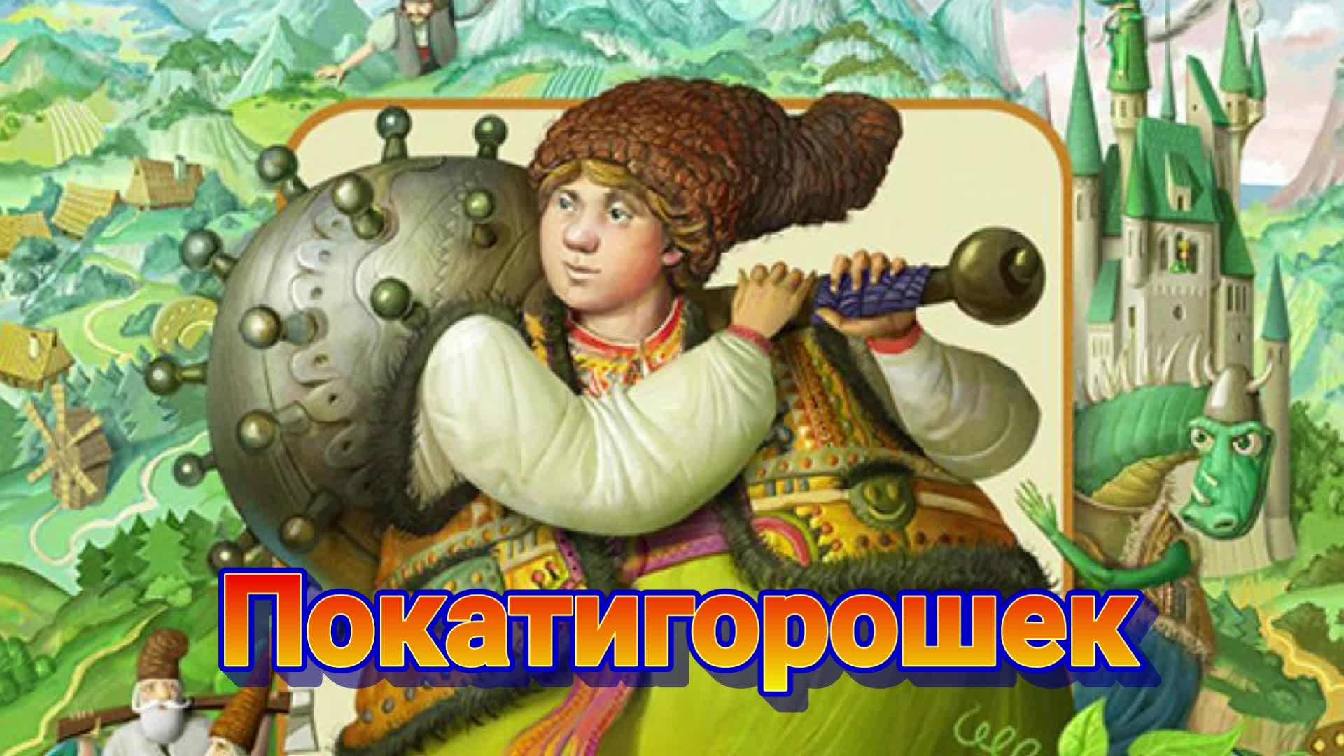 Покатигорошек сказка. Покатигорошек. Покатигорошек иллюстрации.