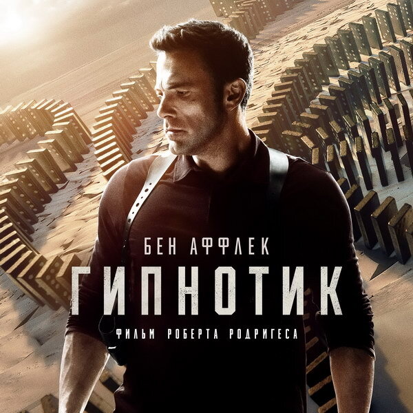     Таинственный человек меняет реальность вокруг Бена Аффлека в трейлере «Гипнотика»