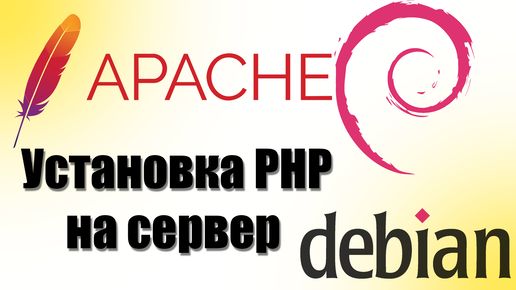 Установка php на сервер