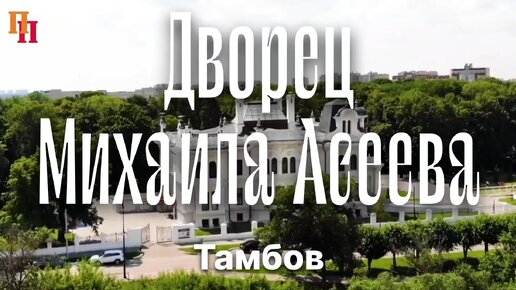 Дворец Асеевых в стиле модерн. Тамбов