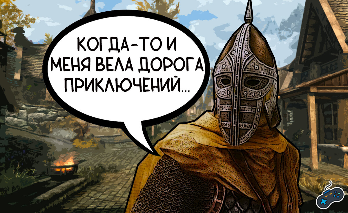 Skyrim: откуда взялась фраза про 