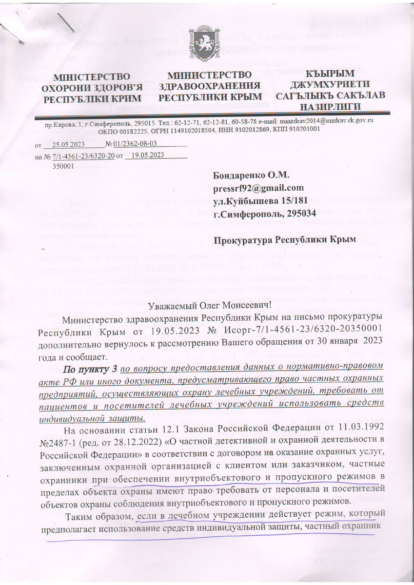 Минздрав Крыма признал, что пациенты лечебных учреждений не обязаны носить  маски ( документы) | Закон и порядок | Дзен