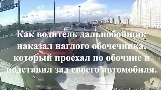 Как водитель дальнобойщик наказал наглого обочечника, который проехал по обочине и подставил зад своего автомобиля.