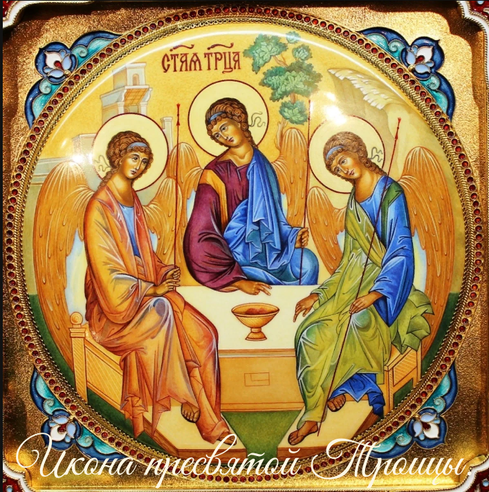 Икона Пресвятой Троицы. Авторский коллаж.
