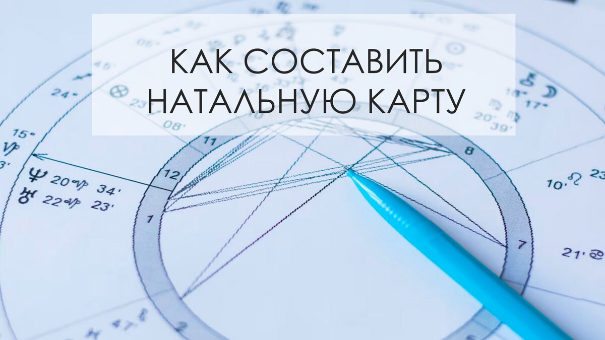 Как составить натальную карту