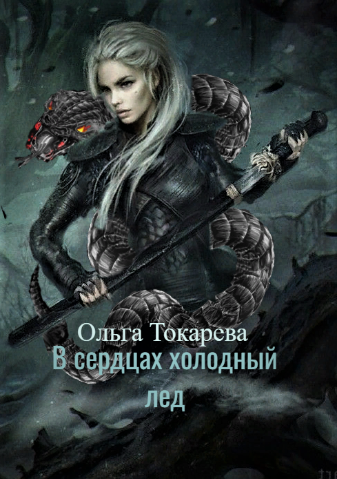 Попаданка для ледяного адмирала
