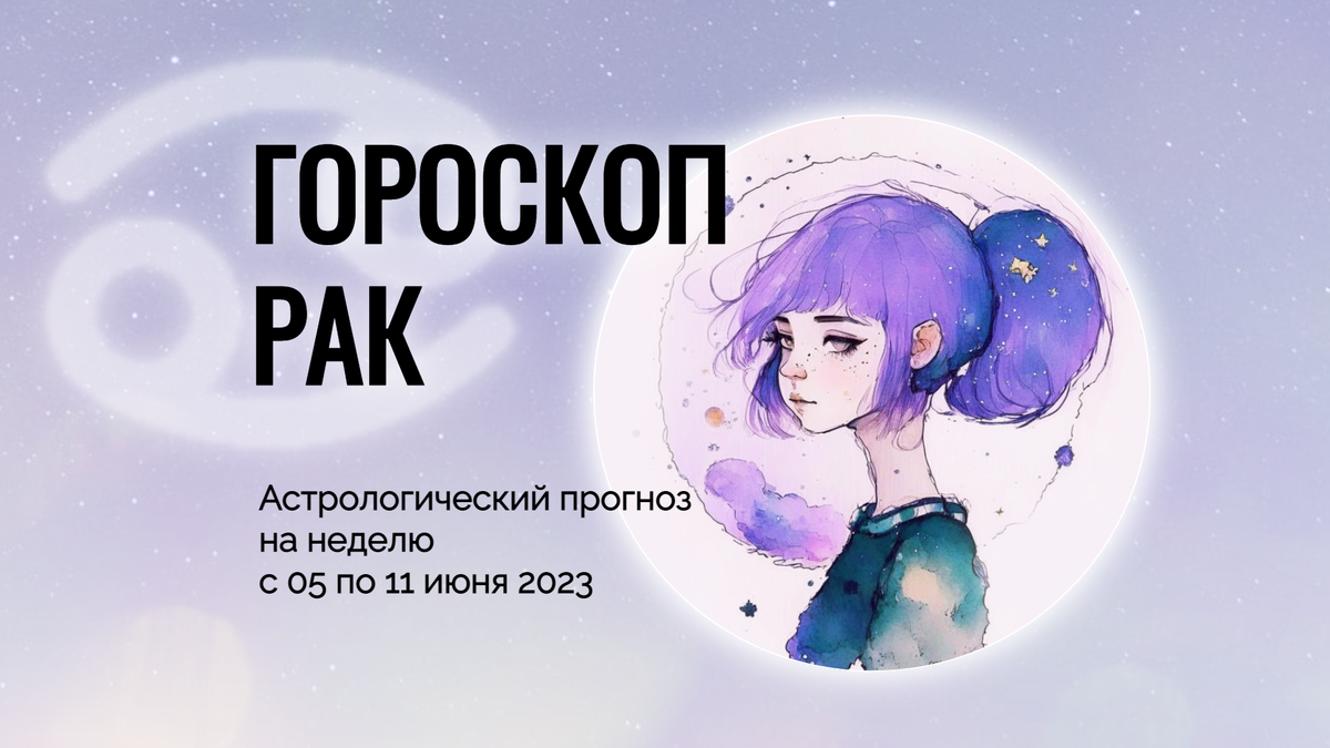 гороскоп рак, астрологический прогноз рак на неделю
